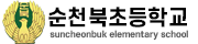 순천북초등학교 로고