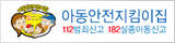아동안전지킴이집 112범죄신고 182실종아동신고