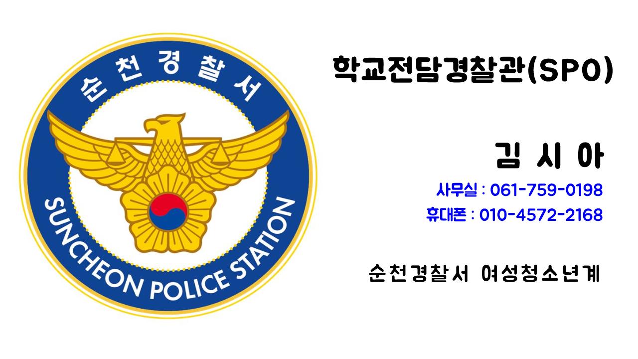 학교전담_경찰관